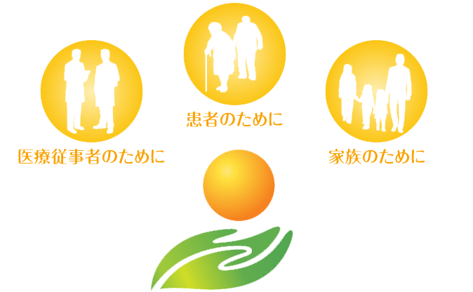 医療従事者のために　患者のために　家族のために