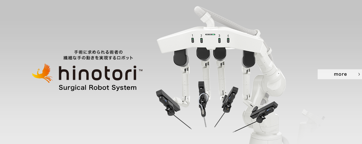 手術に求められる術者の繊細な手の動きを実現するロボット hinotori™ Surgical Robot System